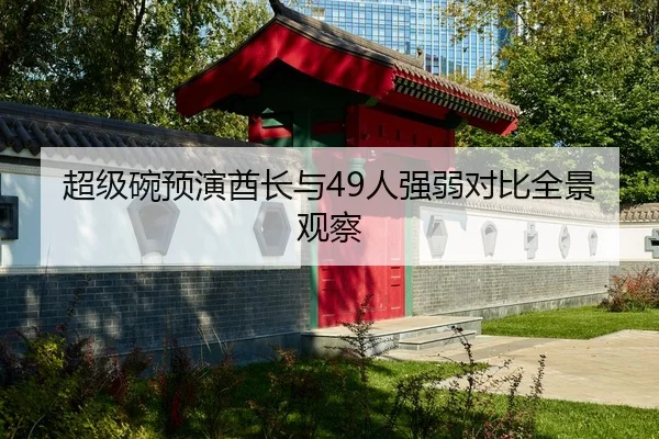 chao-ji-wan-yu-yan-qiu-zhang-yu-ren-qiang-ruo-dui-bi-quan-jing-guan-cha-2-889.jpg