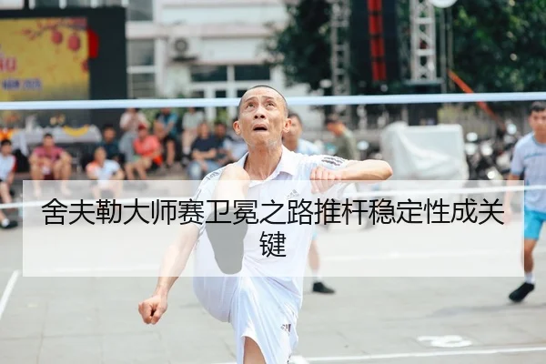 she-fu-lei-da-shi-sai-wei-mian-zhi-lu-tui-gan-wen-ding-xing-cheng-guan-jian-2-307.jpg