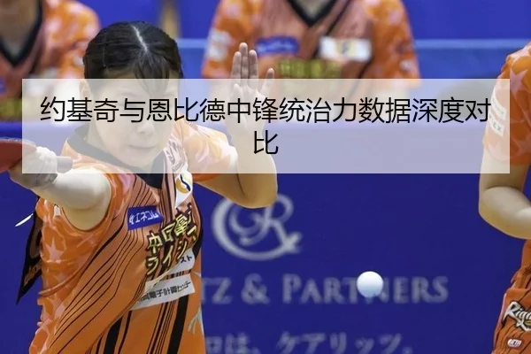 约基奇与恩比德中锋统治力数据深度对比