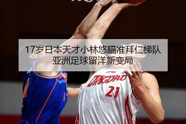 17岁日本天才小林悠瞄准拜仁梯队 亚洲足球留洋新变局