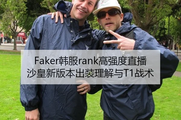Faker韩服rank高强度直播沙皇新版本出装理解与T1战术
