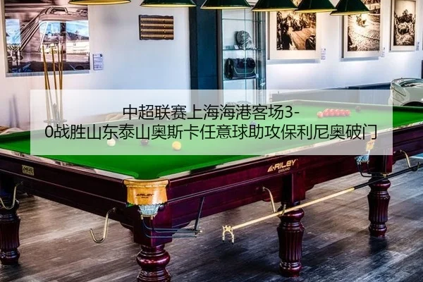 zhong-chao-lian-sai-shang-hai-hai-gang-ke-chang-zhan-sheng-shan-dong-tai-shan-ao-si-ka-ren-yi-qiu-zhu-gong-bao-li-ni-ao-3-732.jpg