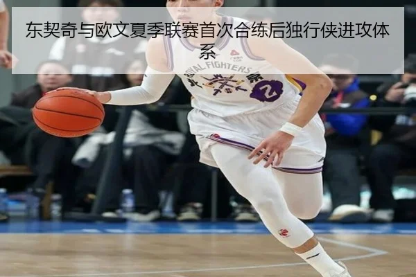 东契奇与欧文夏季联赛首次合练后独行侠进攻体系