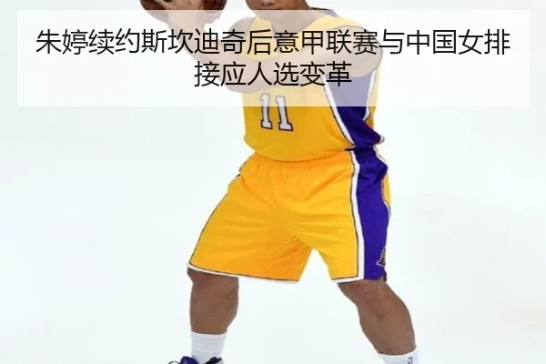 zhu-ting-xu-yue-si-kan-di-qi-hou-yi-jia-lian-sai-yu-zhong-guo-nv-pai-jie-ying-ren-xuan-bian-ge-2-384.jpg