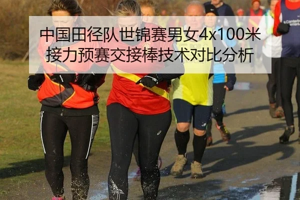 中国田径队世锦赛男女4x100米接力预赛交接棒技术对比分析