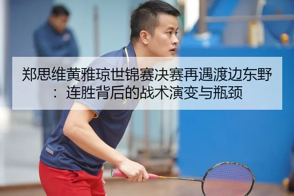 zheng-si-wei-huang-ya-qiong-shi-jin-sai-jue-sai-zai-yu-du-bian-dong-ye-lian-sheng-bei-hou-de-zhan-shu-yan-bian-yu-ping-3-608.jpg